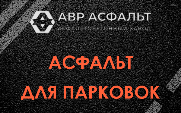 Асфальт для парковок Развилке