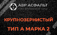 Крупнозернистая смесь А2 в Развилке