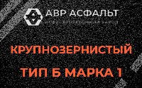 Крупнозернистая смесь Б1 в Развилке