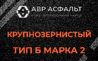 Крупнозернистая смесь Б2 в Развилке