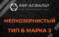 Мелкозернистая смесь Б3 в Развилке
