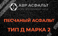 Песчаная смесь Д2 в Развилке