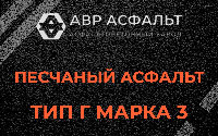 Песчаная смесь Г3 в Развилке