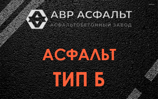 Асфальт тип Б в Развилке