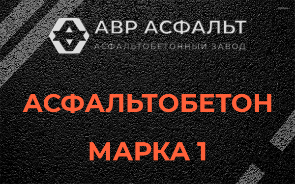Асфальтобетон марка 1 в Развилке
