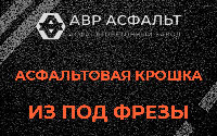 Асфальтовая крошка из под фрезы в Развилке