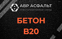 Бетон B20 в Развилке