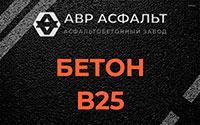 Бетон B25 в Развилке