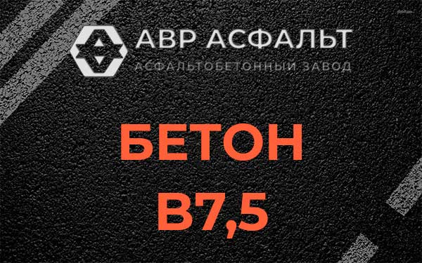Бетон В7,5 в Развилке