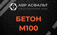 Бетон М100 в Развилке
