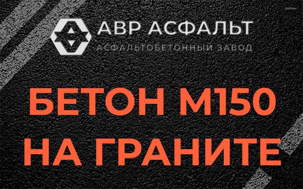 Бетон М150 на граните в Развилке