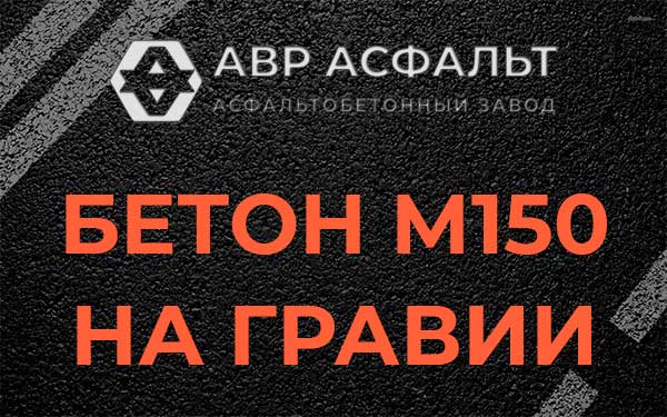 Бетон М150 на гравии в Развилке