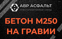 Бетон М250 на гравии в Развилке
