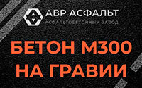 Бетон М300 на гравии в Развилке