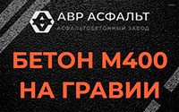 Бетон М400 на гравии в Развилке