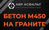 Бетон М450 на граните в Развилке