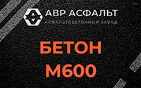 Бетон М600 в Развилке