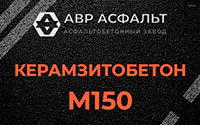 Керамзитобетон М150 в Развилке