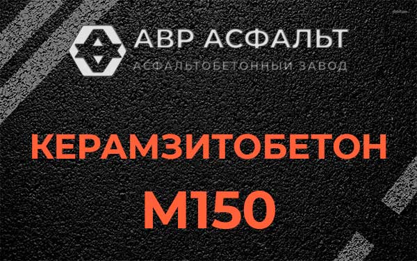Керамзитбетон М150 в Развилке