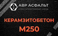 Керамзитобетон М250 в Развилке