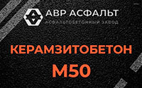 Керамзитобетон М50 в Развилке