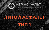 Литой асфальт тип 1 в Развилке
