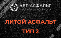 Литой асфальт тип 2 в Развилке