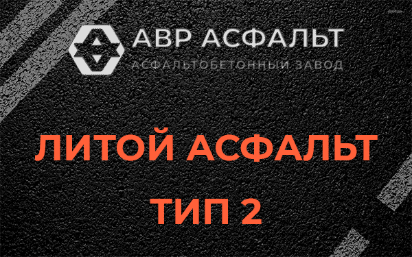 Литой асфальт тип 2 в Развилке