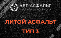 Литой асфальт тип 3 в Развилке