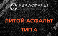 Литой асфальт тип 4 в Развилке