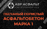 Песчано-пористая крупнозернистая смесь марки 1 в Развилке