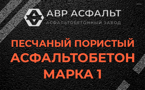 Песчаный пористый асфальтобетон марка 1 в Развилке