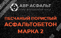 Песчано-пористая крупнозернистая смесь марки 2 в Развилке