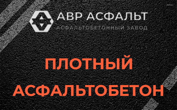 Плотный асфальтобетон в Развилке