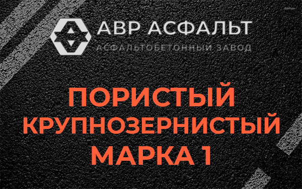 Пористый крупнозернистый марка 1 в Развилке