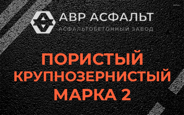 Пористый крупнозернистый марка 2 в Развилке