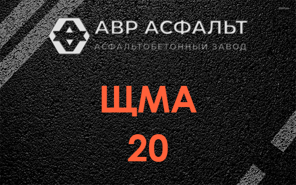 ЩМА 20 в Развилке
