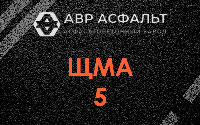 ЩМА-5 в Развилке