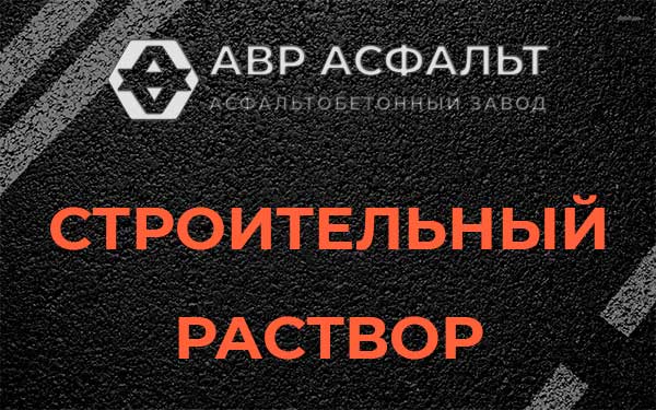 Строительный раствор в Развилке