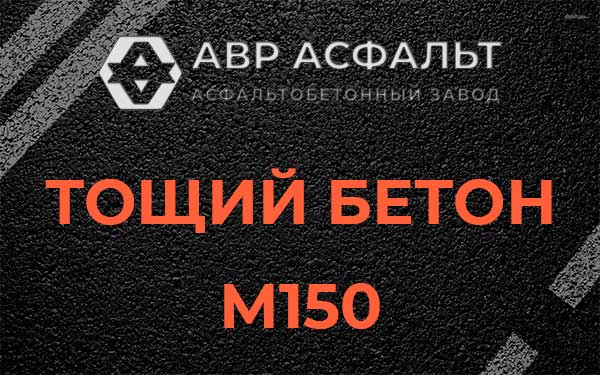Тощий бетон М150 в Развилке