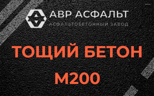 Тощий бетон М200 в Развилке