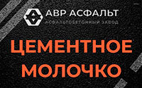 Цементное молочко в Развилке